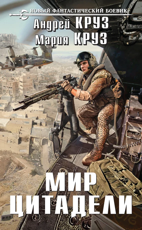 Обложка Мир Цитадели