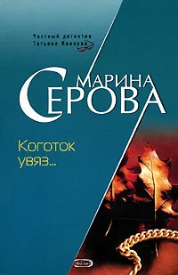 Обложка Коготок увяз...