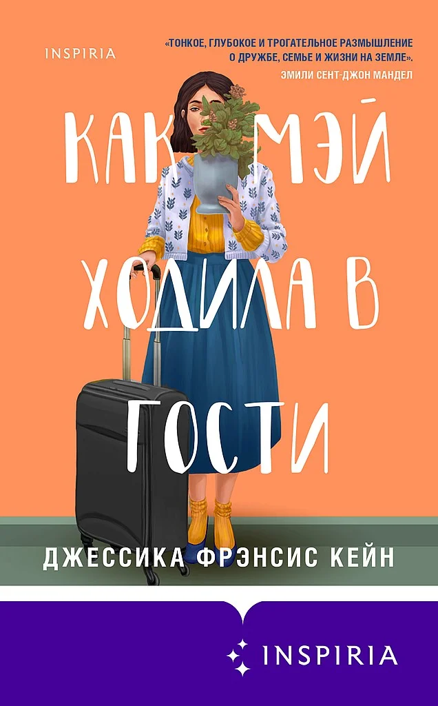 Обложка Как Мэй ходила в гости