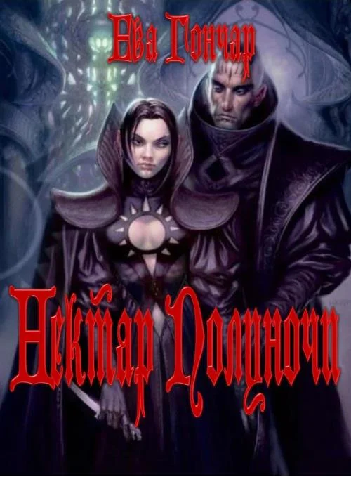 Обложка Нектар Полуночи