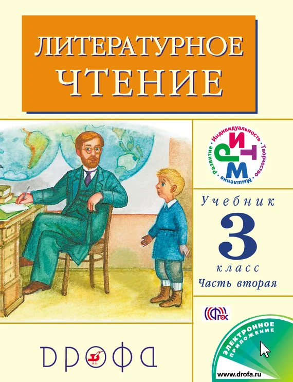 Обложка Литературное чтение. 3 класс. Учебник (в 2 частях). Часть 2