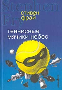 Обложка Теннисные мячики небес