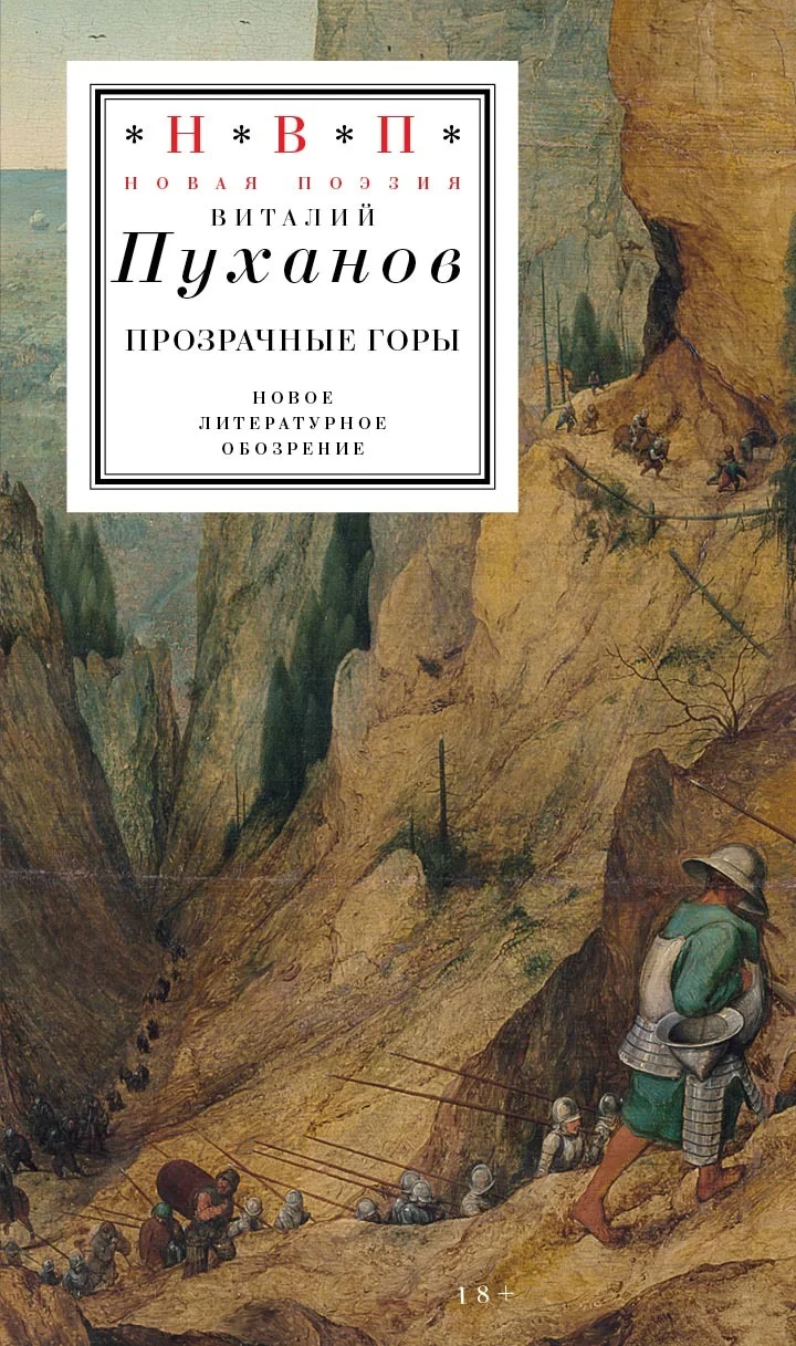 Обложка Прозрачные горы