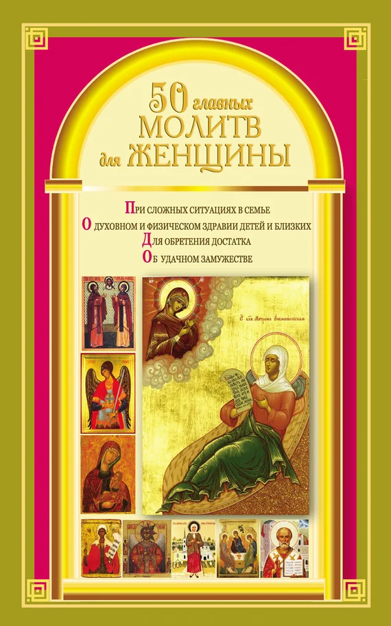 Обложка 50 главных молитв для женщины