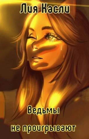 Обложка Ведьмы не проигрывают