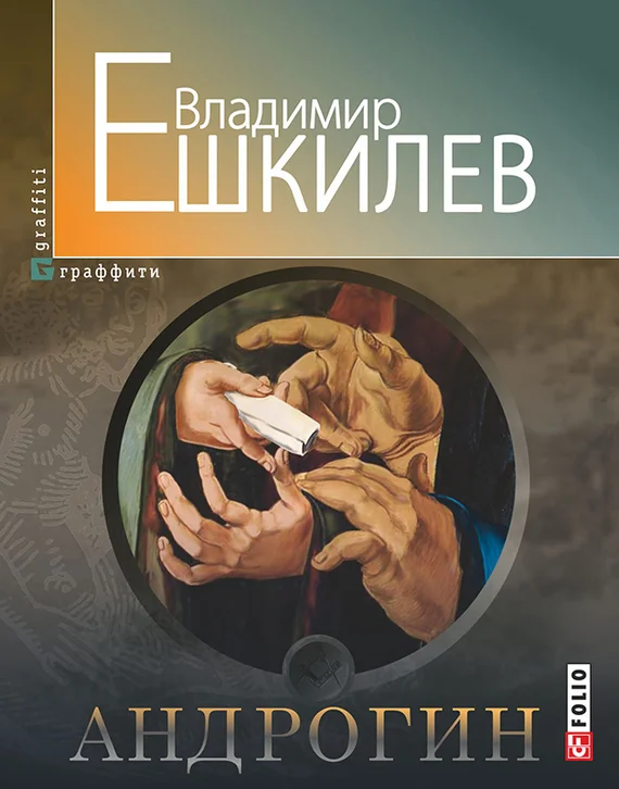 Обложка Андрогин