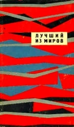 Обложка Лучший из миров