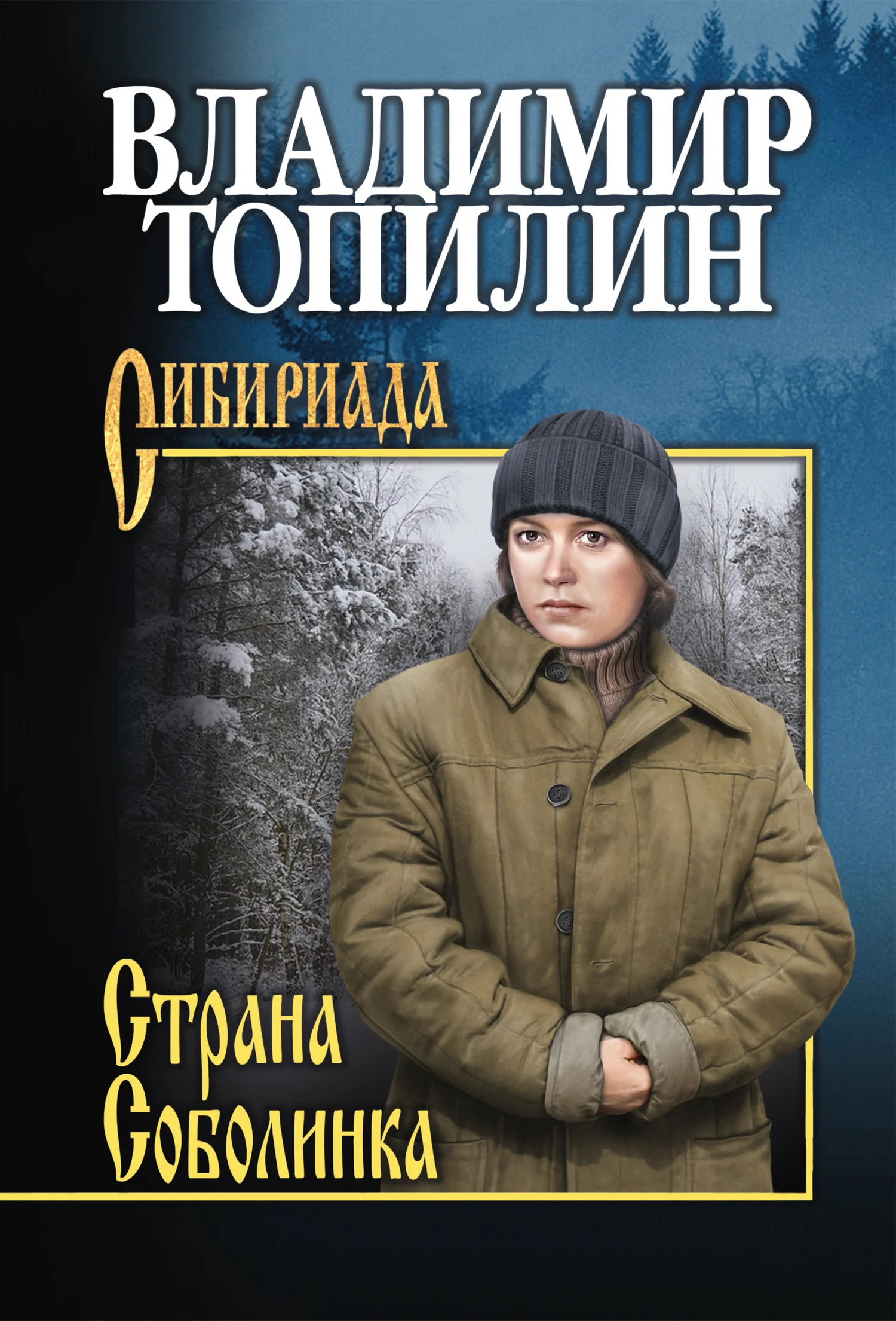 Обложка Страна Соболинка