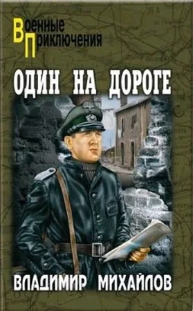 Обложка Один на дороге