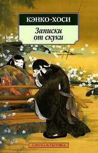 Обложка Записки от скуки
