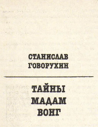 Обложка Тайны мадам Вонг