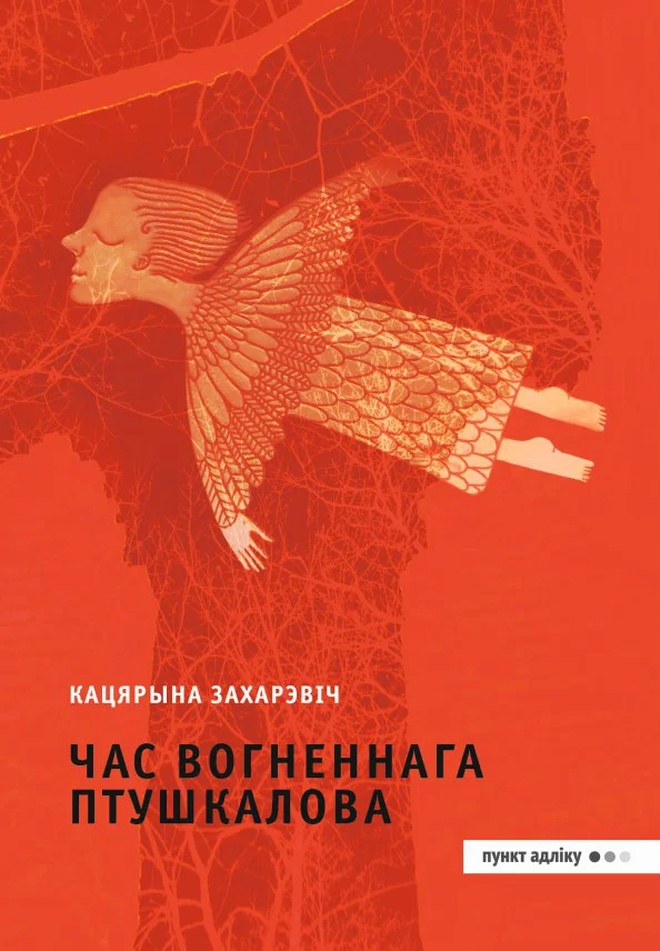 Обложка Час Вогненнага Птушкалова