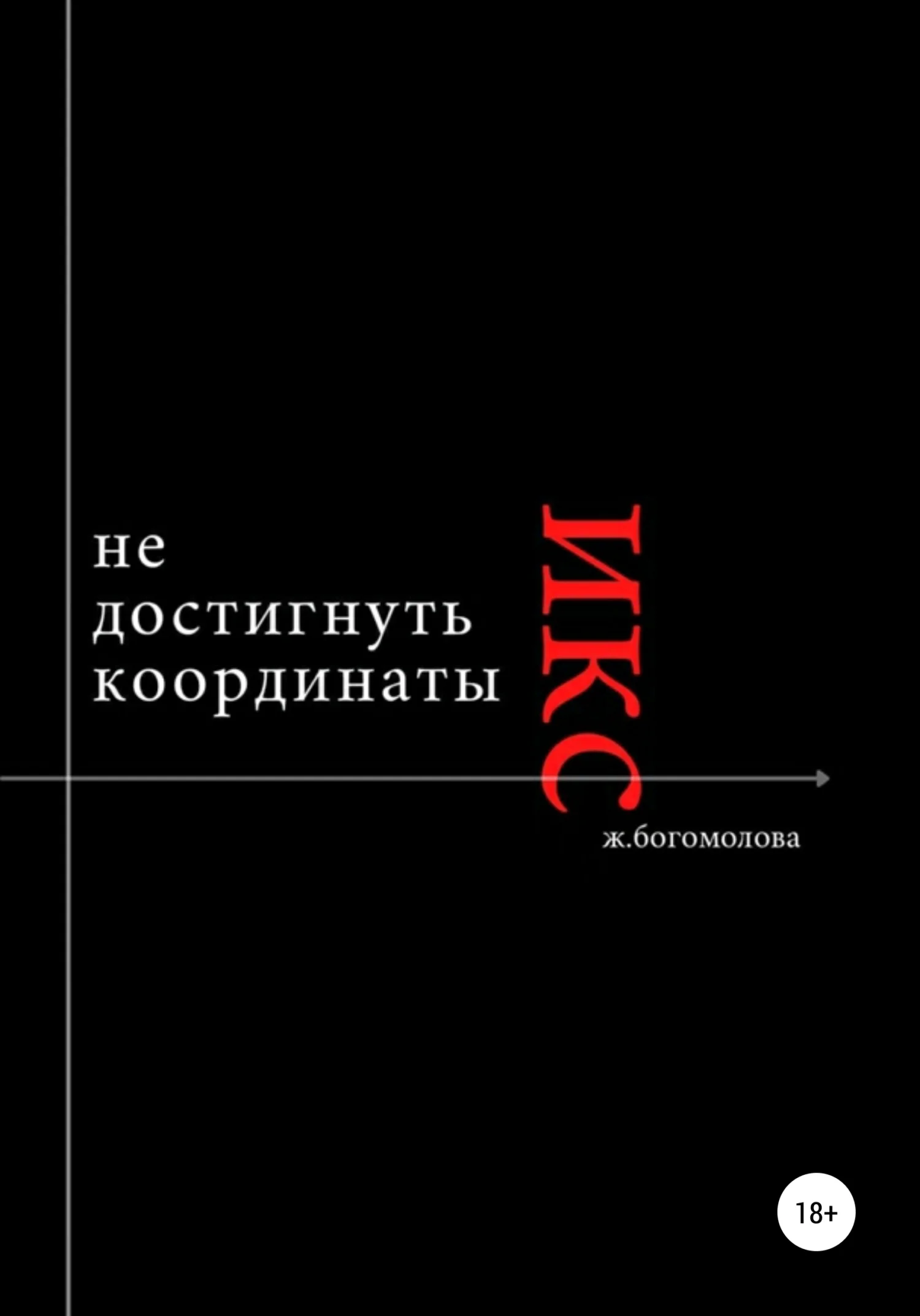 Обложка Не достигнуть координаты Х