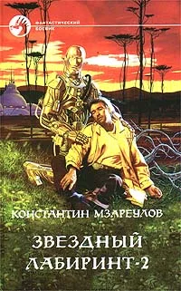 Обложка Звёздный лабиринт – 2