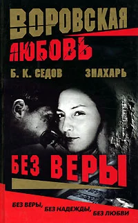 Обложка Без Веры