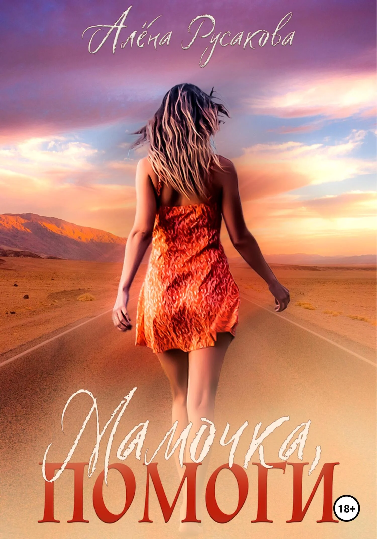 Обложка Мамочка, помоги