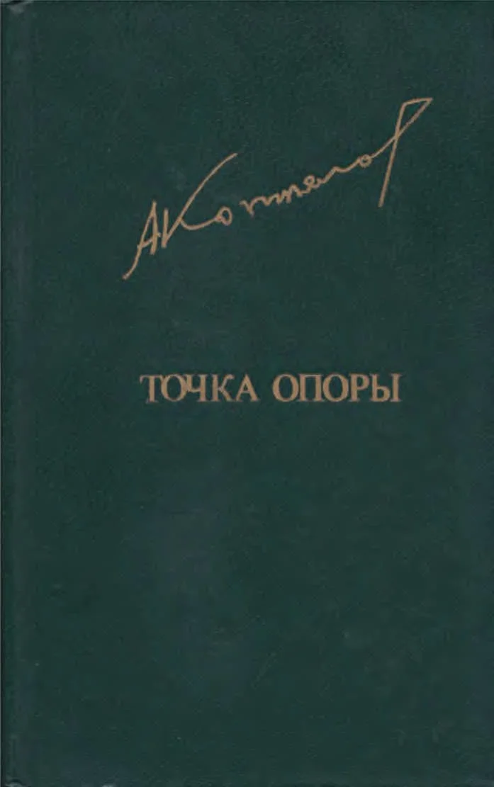 Обложка Точка опоры