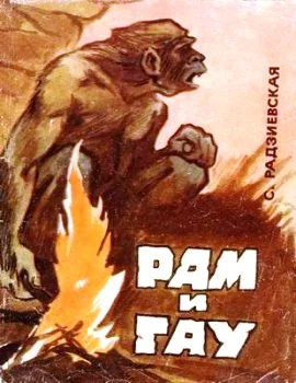 Обложка Рам и Гау