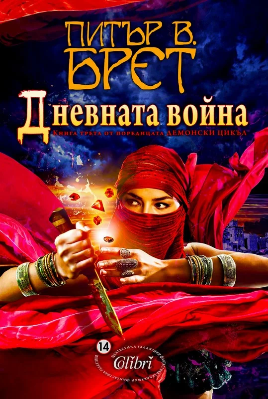 Обложка Дневната война