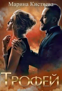 Обложка Трофей