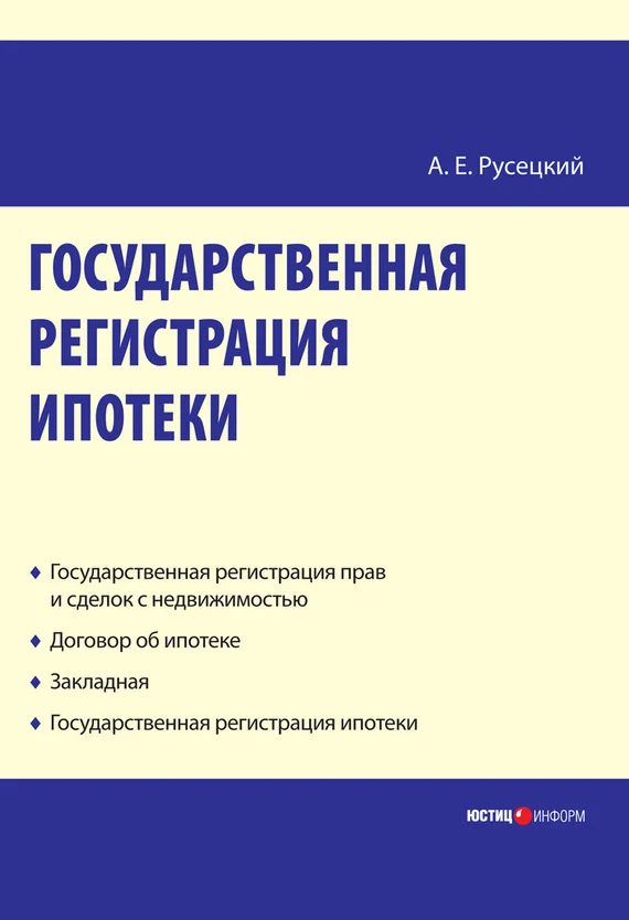 Обложка Государственная регистрация ипотеки: научно-практическое пособие