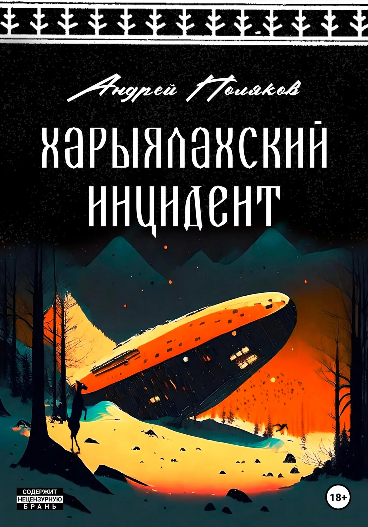 Обложка Харыялахский инцидент
