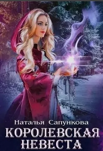 Обложка Королевская невеста
