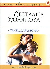Обложка Танец для двоих