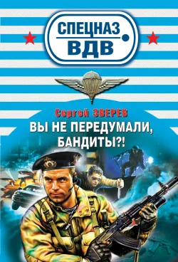 Обложка Вы не передумали, бандиты?