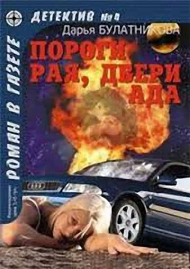 Обложка Пороги рая, двери ада