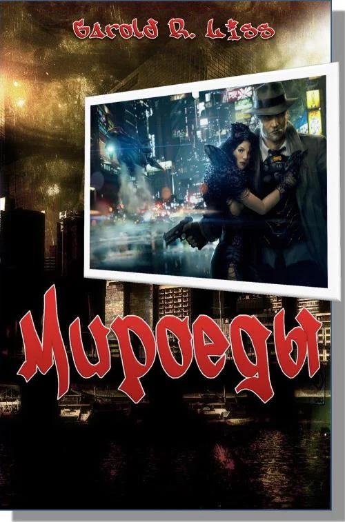 Обложка Мироеды