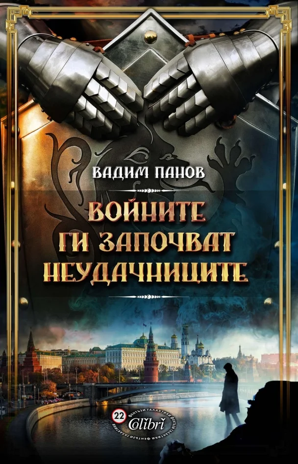 Обложка Войните ги започват неудачниците