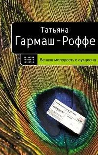 Обложка Вечная молодость с аукциона