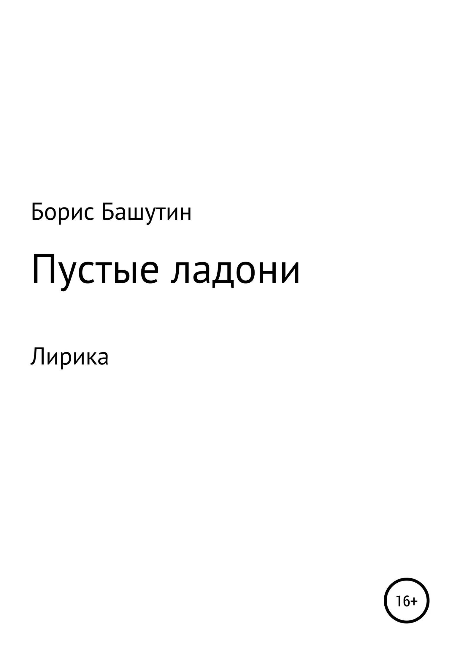 Обложка Пустые ладони