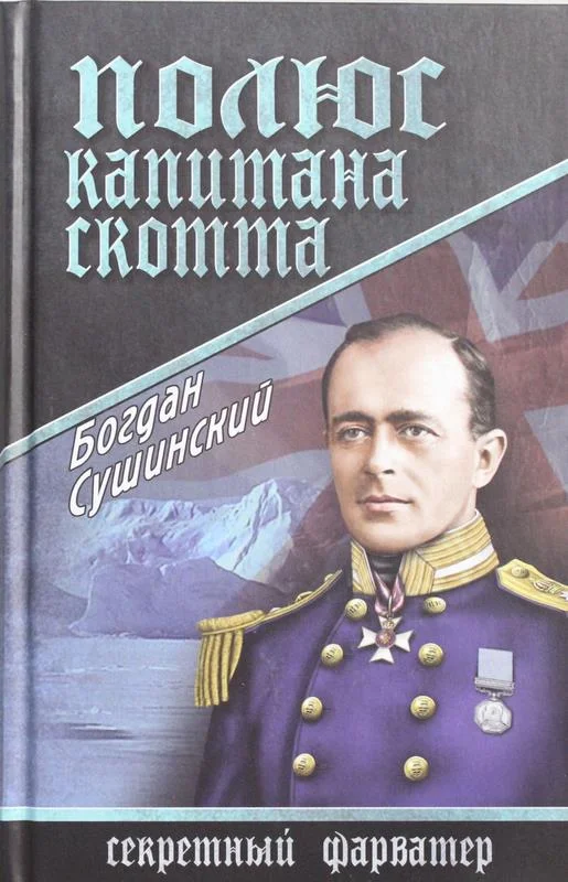 Обложка Полюс капитана Скотта
