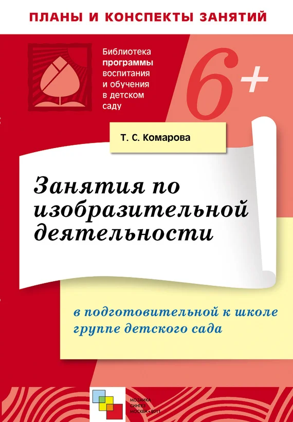 Обложка Занятия по изобразительной деятельности в в подготовительной к школе группе детского сада. Конспекты занятий