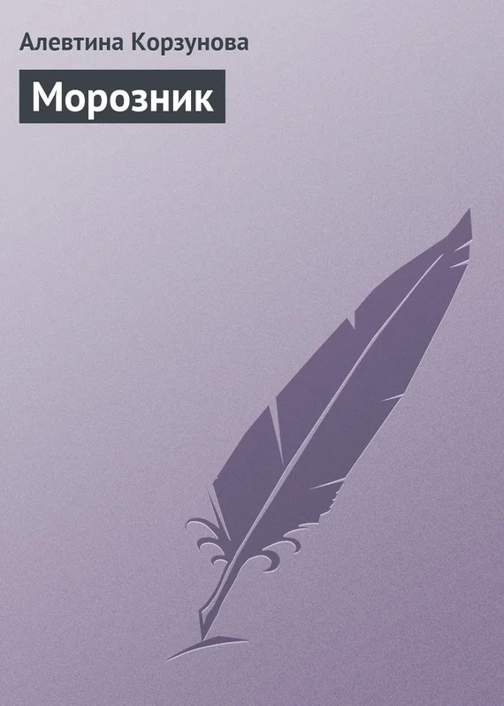 Обложка Морозник