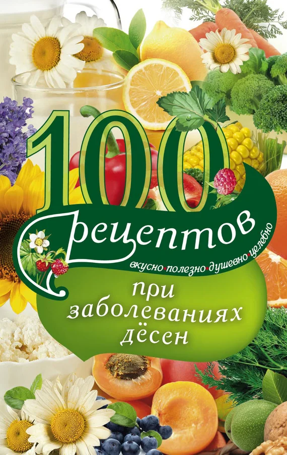 Обложка 100 рецептов при заболеваниях десен. Вкусно, полезно, душевно, целебно