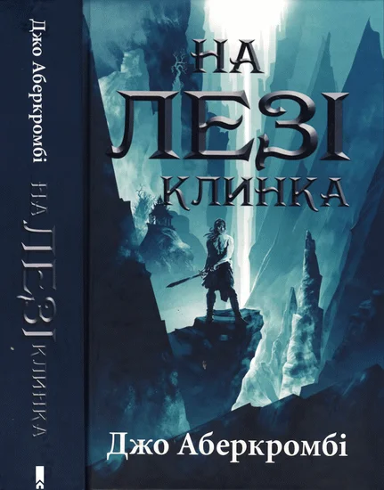 Обложка На лезі клинка