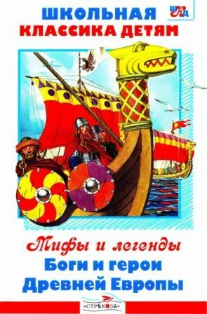 Обложка Боги и герои Древней Европы