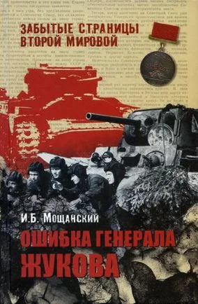 Обложка Ошибка генерала Жукова