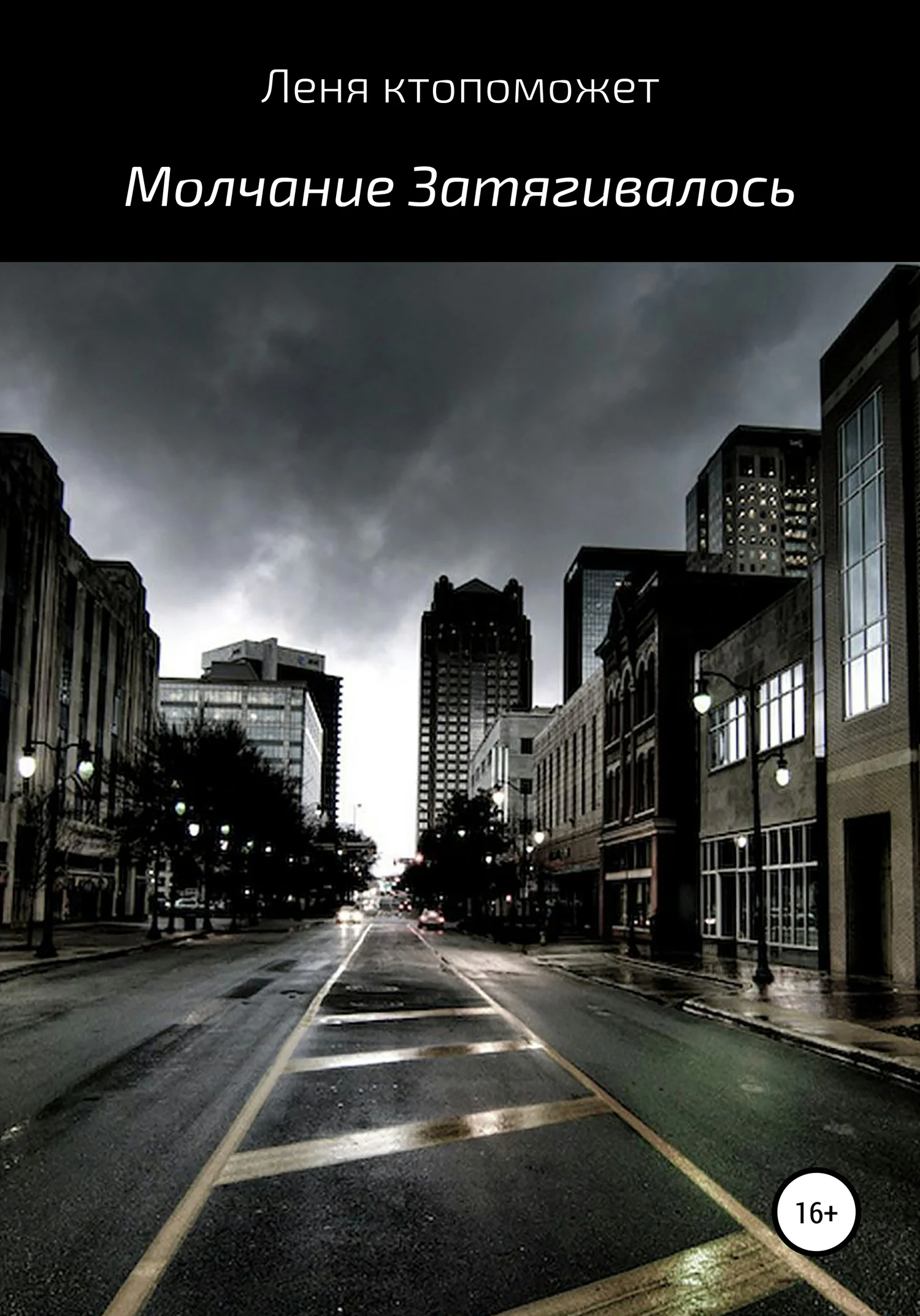 Обложка Молчание затягивалось