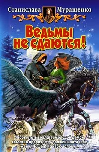 Обложка Ведьмы не сдаются!