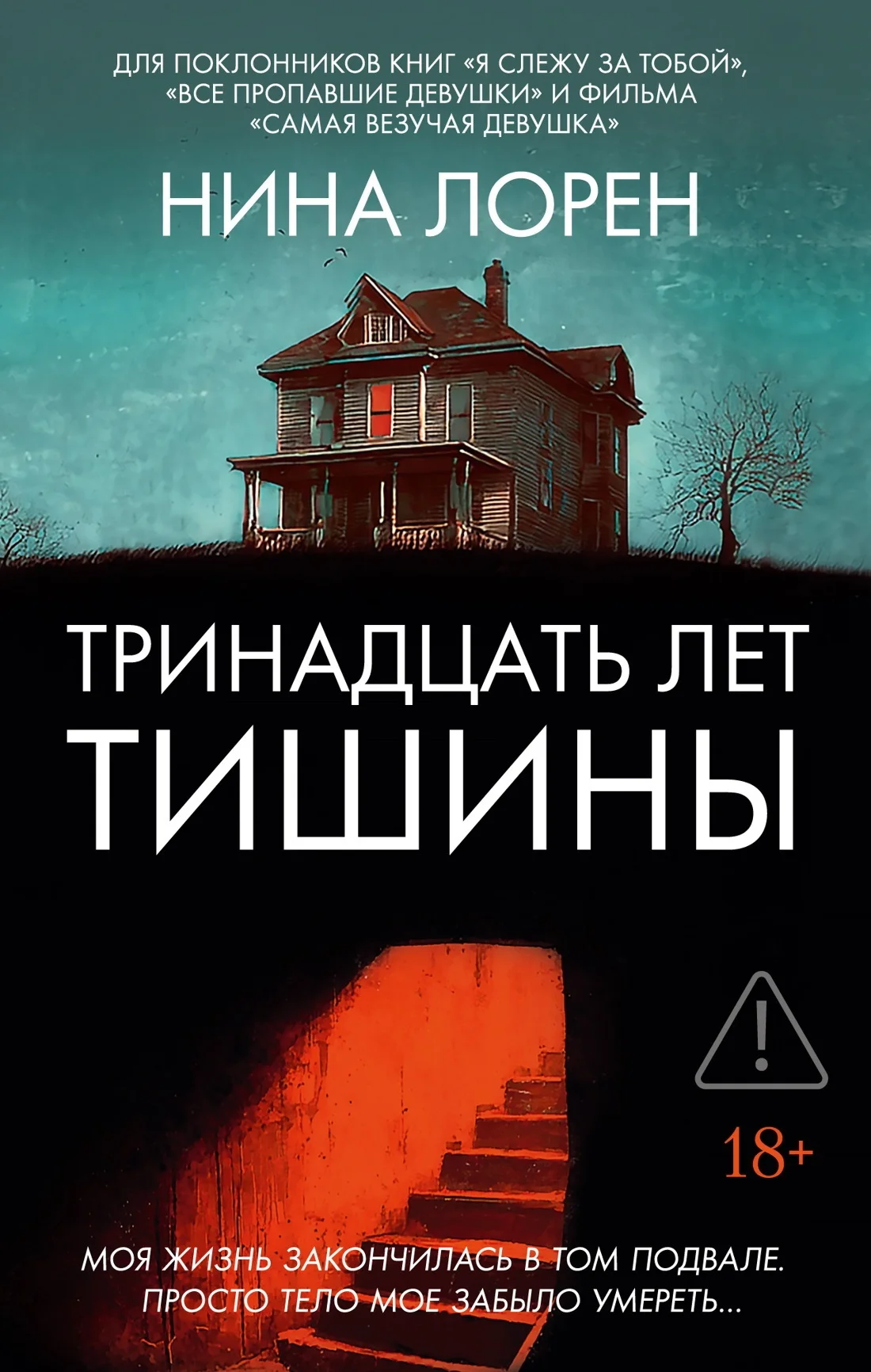 Обложка Тринадцать лет тишины