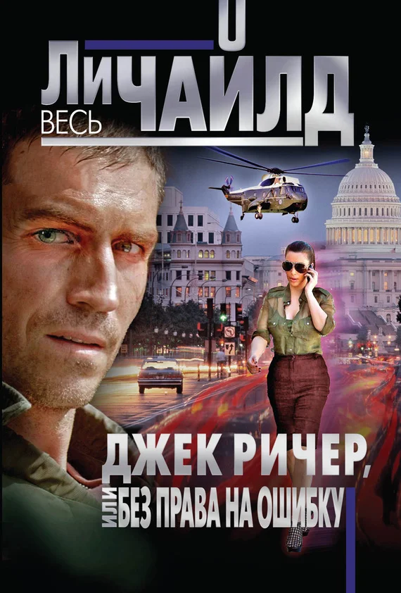 Обложка Без права на ошибку