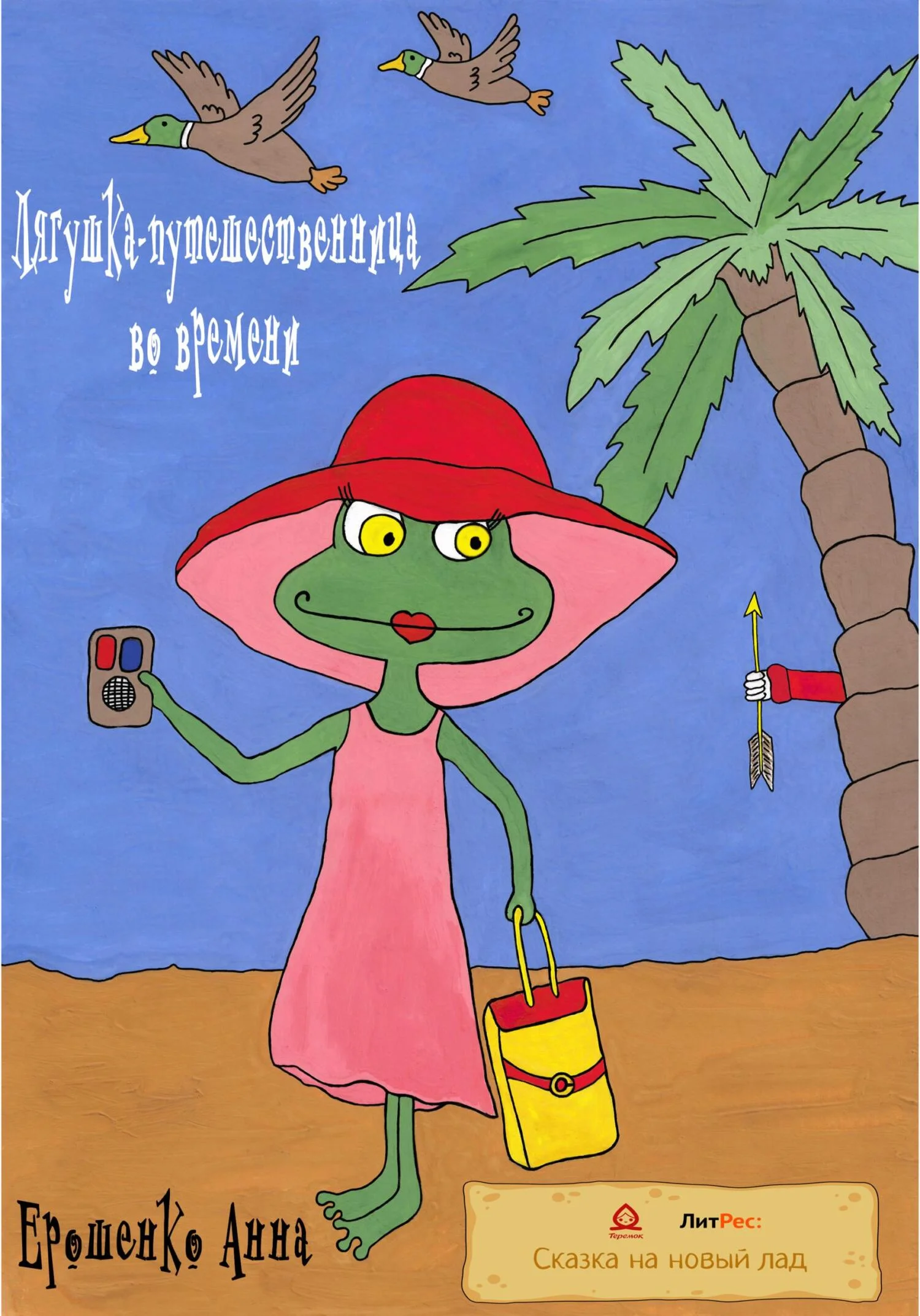 Обложка Лягушка-путешественница во времени