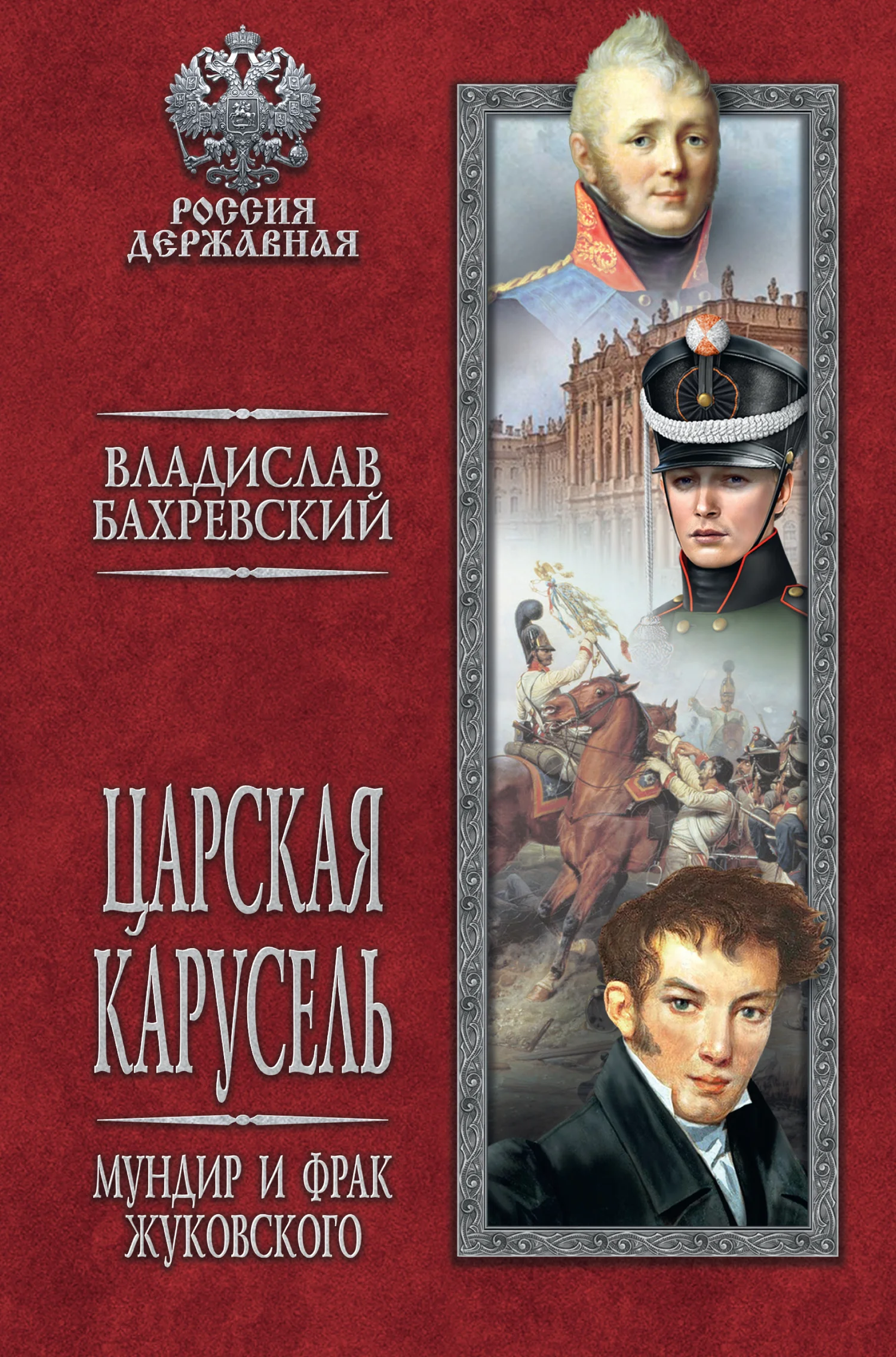 Обложка Царская карусель. Мундир и фрак Жуковского
