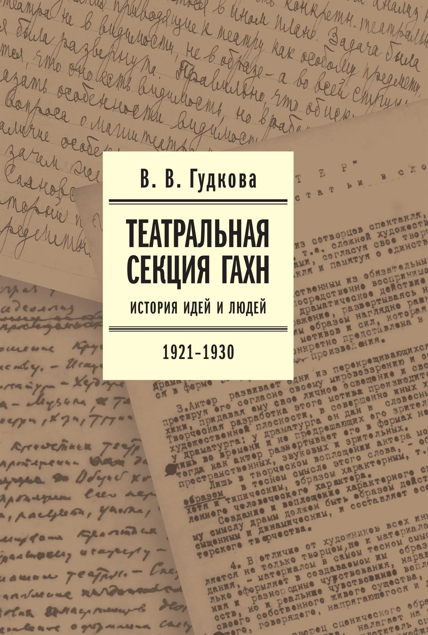 Обложка Театральная секция ГАХН. История идей и людей. 1921–1930