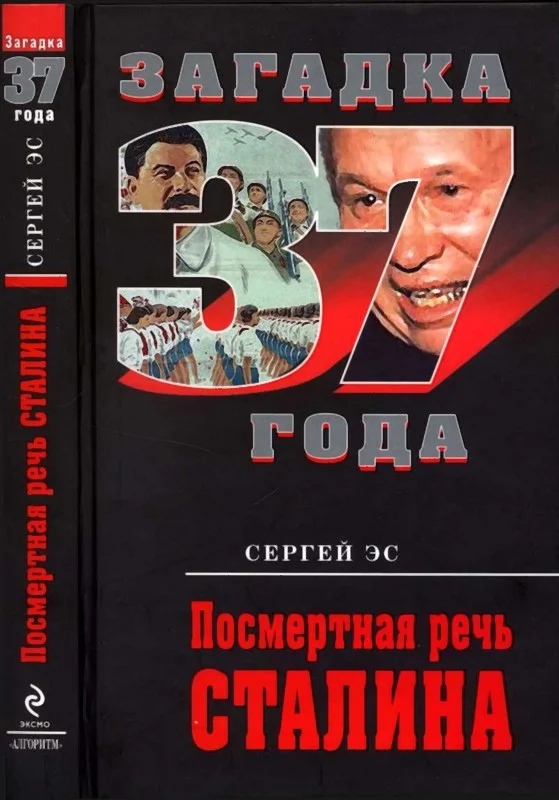 Обложка Посмертная речь Сталина