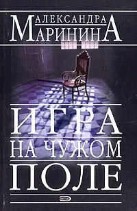 Обложка Игра на чужом поле